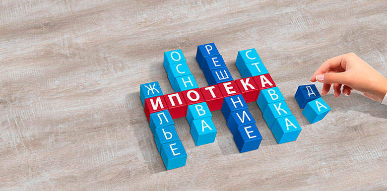 Ипотека в 2017 году